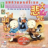 The Mantra Barami Vol.7 บทสวดมนต์ธิเบต (Children Voice)-web